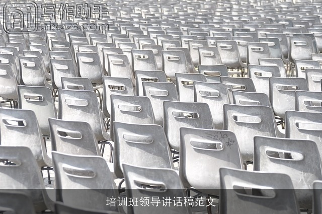 培训班领导讲话稿范文 培训班领导讲话稿范文