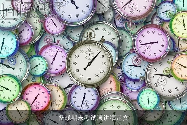 备战期末考试演讲稿范文 备战期末考试演讲稿范文