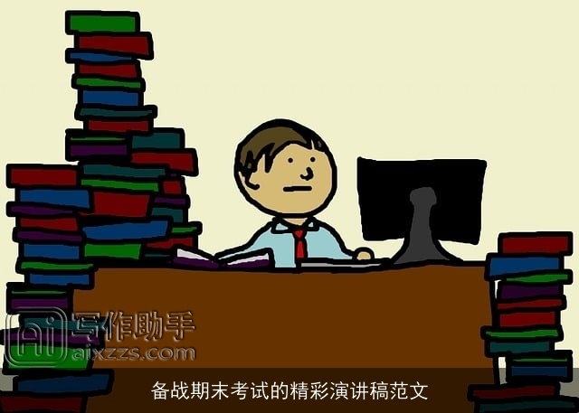 备战期末考试的精彩演讲稿范文 备战期末考试的精彩演讲稿范文