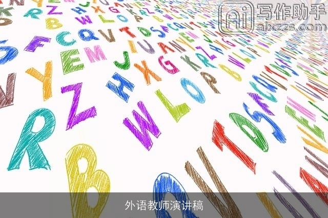 外语教师演讲稿 外语教师演讲稿