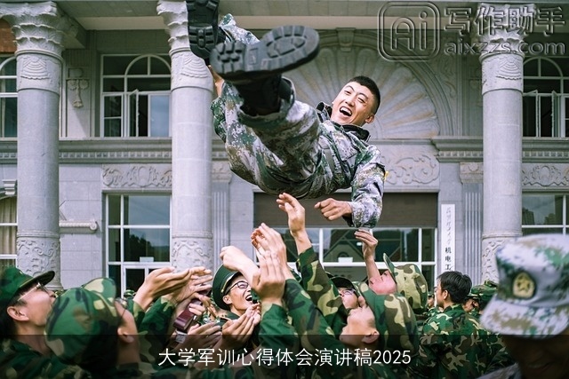 大学军训心得体会演讲稿2025 大学军训心得体会演讲稿2025