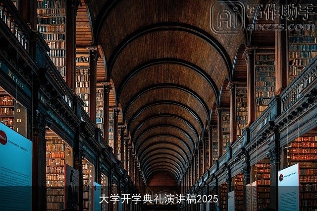 大学开学典礼演讲稿2025 大学开学典礼演讲稿2025