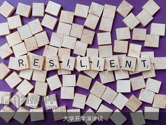 大学开学演讲稿 大学开学演讲稿