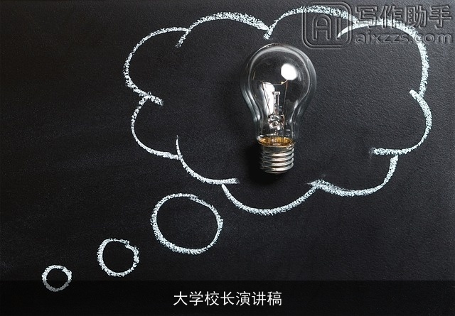 大学校长演讲稿 大学校长演讲稿