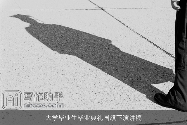 大学毕业生毕业典礼国旗下演讲稿 大学毕业生毕业典礼国旗下演讲稿