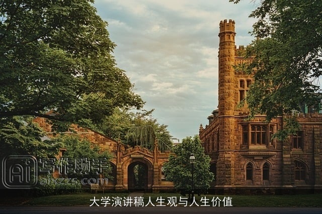 大学演讲稿人生观与人生价值 大学演讲稿人生观与人生价值