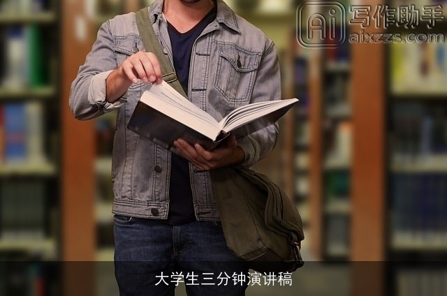 大学生三分钟演讲稿 大学生三分钟演讲稿