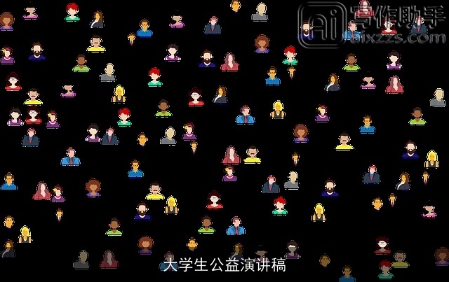 大学生公益演讲稿 大学生公益演讲稿