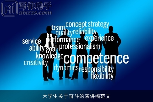 大学生关于奋斗的演讲稿范文 大学生关于奋斗的演讲稿范文