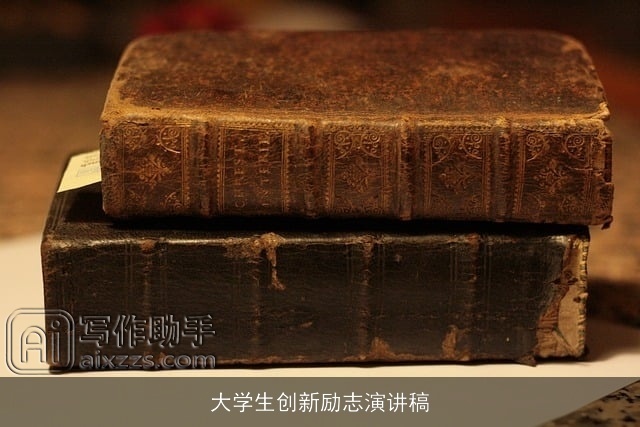 大学生创新励志演讲稿 大学生创新励志演讲稿