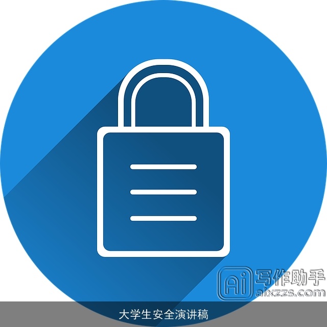 大学生安全演讲稿 大学生安全演讲稿