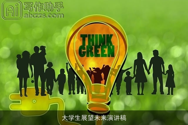 大学生展望未来演讲稿 大学生展望未来演讲稿