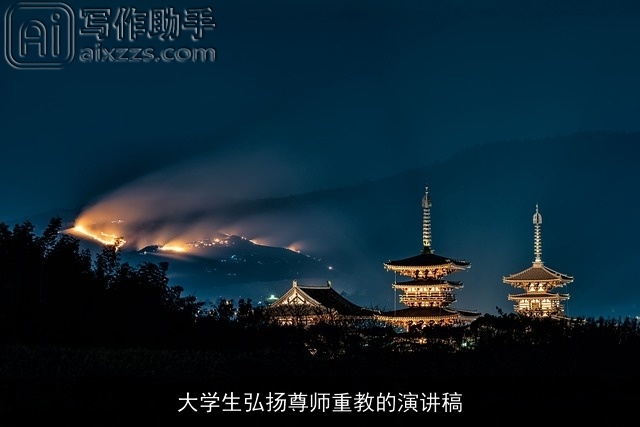 大学生弘扬尊师重教的演讲稿 大学生弘扬尊师重教的演讲稿