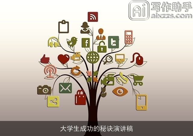 大学生成功的秘诀演讲稿 大学生成功的秘诀演讲稿