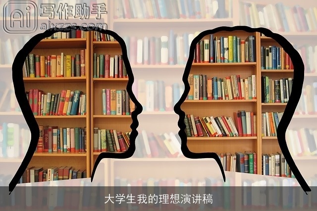 大学生我的理想演讲稿 大学生我的理想演讲稿