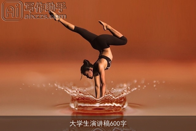 大学生演讲稿600字 大学生演讲稿600字