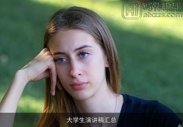 大学生演讲稿汇总 大学生演讲稿汇总