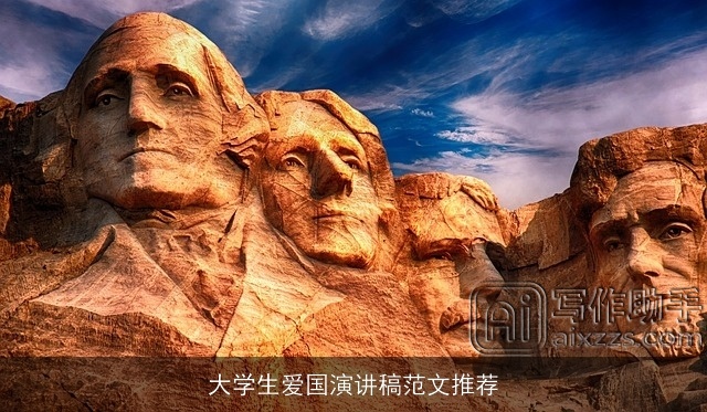 大学生爱国演讲稿范文推荐 大学生爱国演讲稿范文推荐