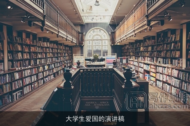 大学生爱国的演讲稿 大学生爱国的演讲稿