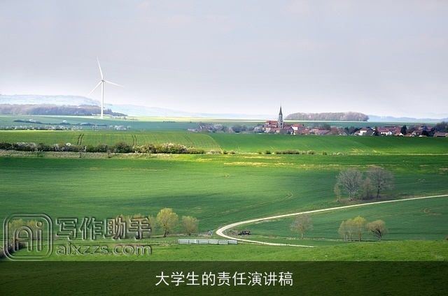 大学生的责任演讲稿 大学生的责任演讲稿