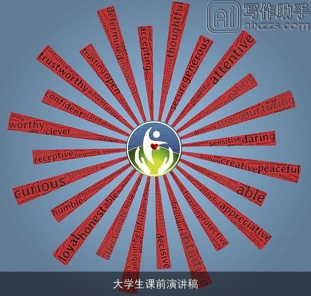 大学生课前演讲稿 大学生课前演讲稿