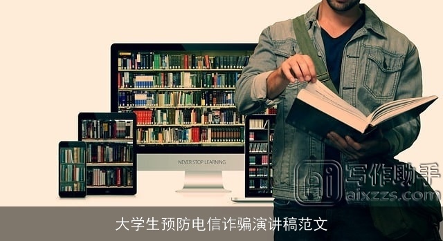 大学生预防电信诈骗演讲稿范文 大学生预防电信诈骗演讲稿范文