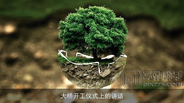 大桥开工仪式上的讲话 大桥开工仪式上的讲话