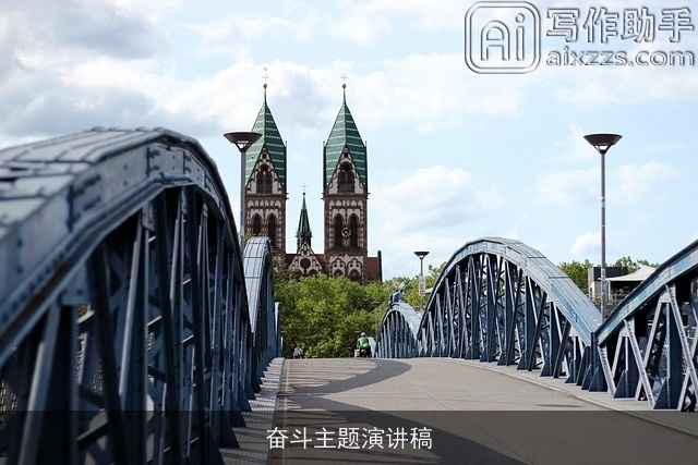 奋斗主题演讲稿 奋斗主题演讲稿