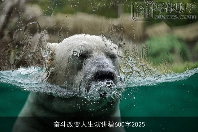 奋斗改变人生演讲稿600字2025 奋斗改变人生演讲稿600字2025