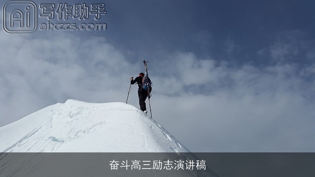 奋斗高三励志演讲稿 奋斗高三励志演讲稿