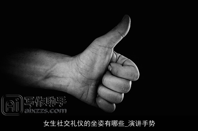 女生社交礼仪的坐姿有哪些_演讲手势 女生社交礼仪的坐姿有哪些_演讲手势