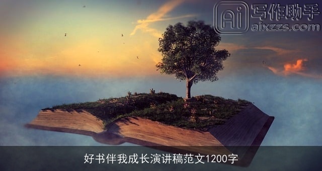 好书伴我成长演讲稿范文1200字 好书伴我成长演讲稿范文1200字