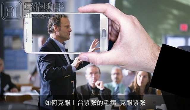 如何克服上台紧张的毛病_克服紧张 如何克服上台紧张的毛病_克服紧张