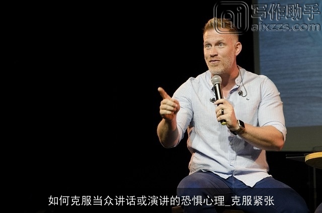 如何克服当众讲话或演讲的恐惧心理_克服紧张 如何克服当众讲话或演讲的恐惧心理_克服紧张