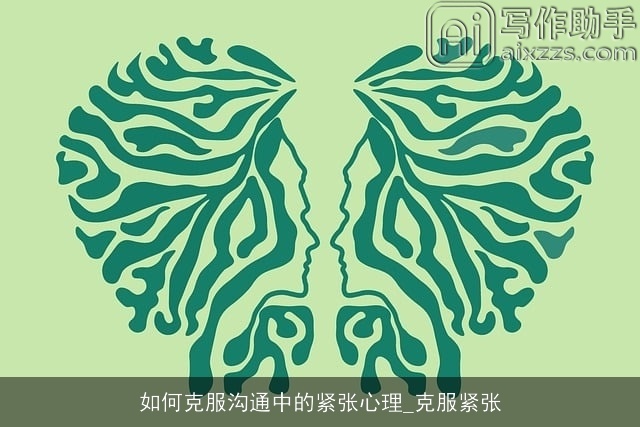 如何克服沟通中的紧张心理_克服紧张 如何克服沟通中的紧张心理_克服紧张