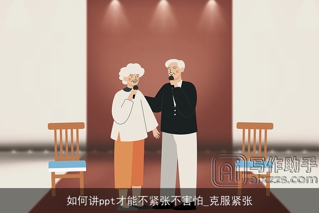 如何讲ppt才能不紧张不害怕_克服紧张 如何讲ppt才能不紧张不害怕_克服紧张