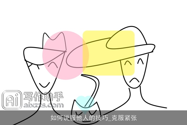 如何说服他人的技巧_克服紧张 如何说服他人的技巧_克服紧张