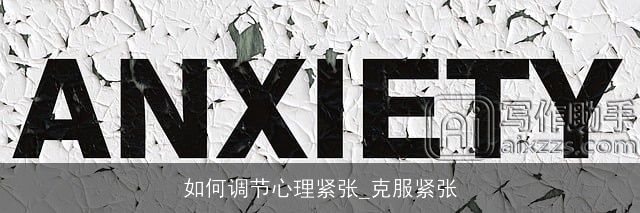 如何调节心理紧张_克服紧张 如何调节心理紧张_克服紧张
