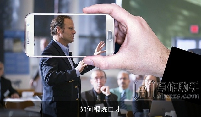 如何锻炼口才 如何锻炼口才