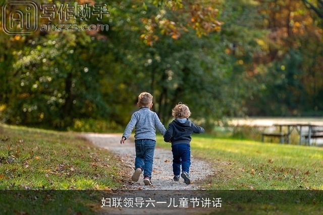 妇联领导六一儿童节讲话 妇联领导六一儿童节讲话