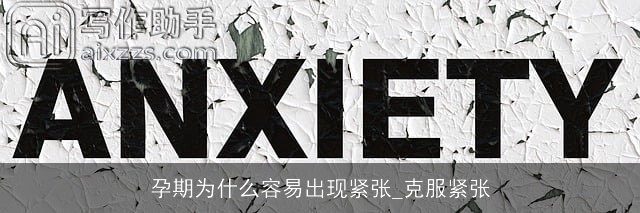 孕期为什么容易出现紧张_克服紧张 孕期为什么容易出现紧张_克服紧张