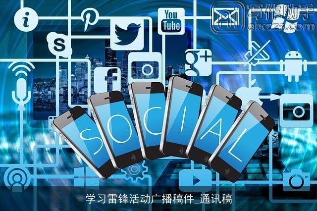 学习雷锋活动广播稿件_通讯稿 学习雷锋活动广播稿件_通讯稿