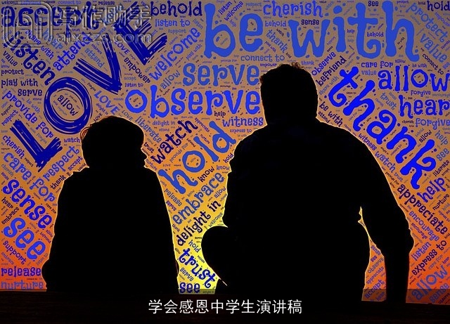学会感恩中学生演讲稿 学会感恩中学生演讲稿
