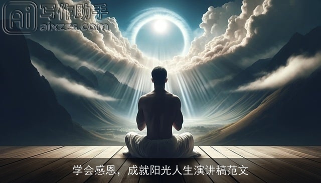 学会感恩,成就阳光人生演讲稿范文 学会感恩,成就阳光人生演讲稿范文