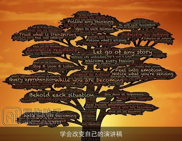 学会改变自己的演讲稿 学会改变自己的演讲稿