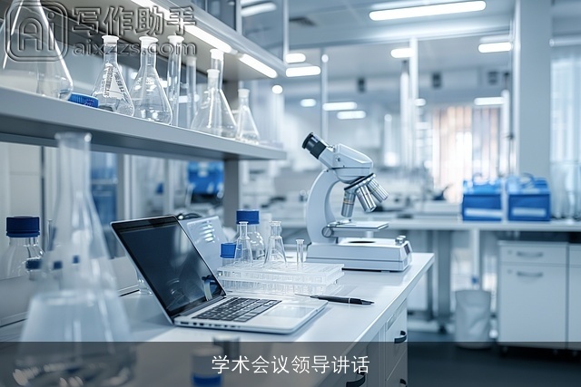 学术会议领导讲话 学术会议领导讲话