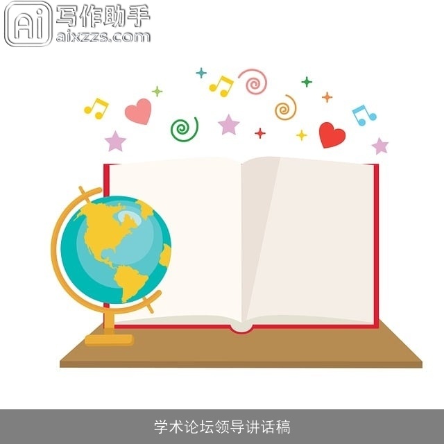 学术论坛领导讲话稿 学术论坛领导讲话稿