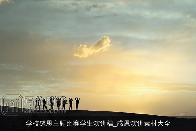 学校感恩主题比赛学生演讲稿_感恩演讲素材大全 学校感恩主题比赛学生演讲稿_感恩演讲素材大全