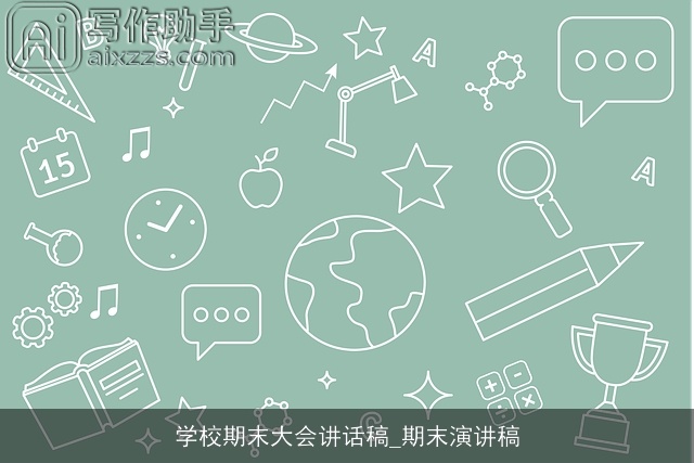 学校期末大会讲话稿_期末演讲稿 学校期末大会讲话稿_期末演讲稿