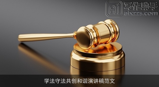 学法守法共创和谐演讲稿范文 学法守法共创和谐演讲稿范文